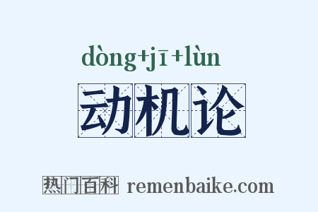 动机论是什么意思的图片